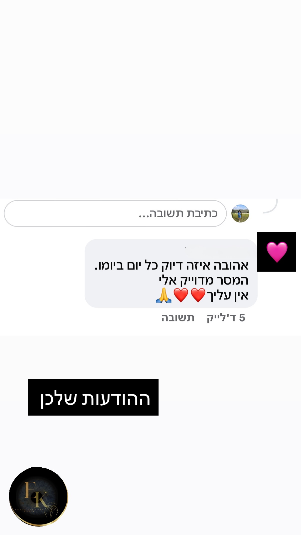 תגובה מלקוחה לאחר ייעוץ מדויק